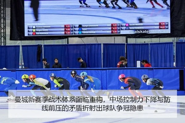 曼城新赛季战术体系面临重构，中场控制力下降与防线前压的矛盾折射出球队争冠隐患